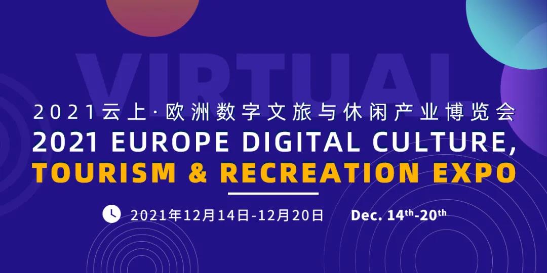 歐洲數(shù)字文旅與休閑產業(yè)博覽會.jpg