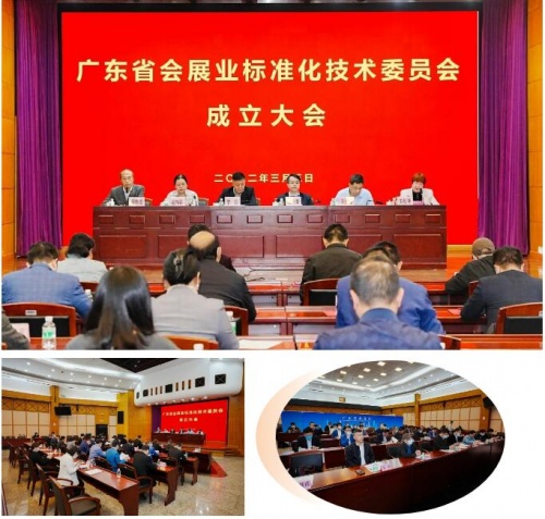 祝賀！廣東省會展業標準化技術委員會正式成立